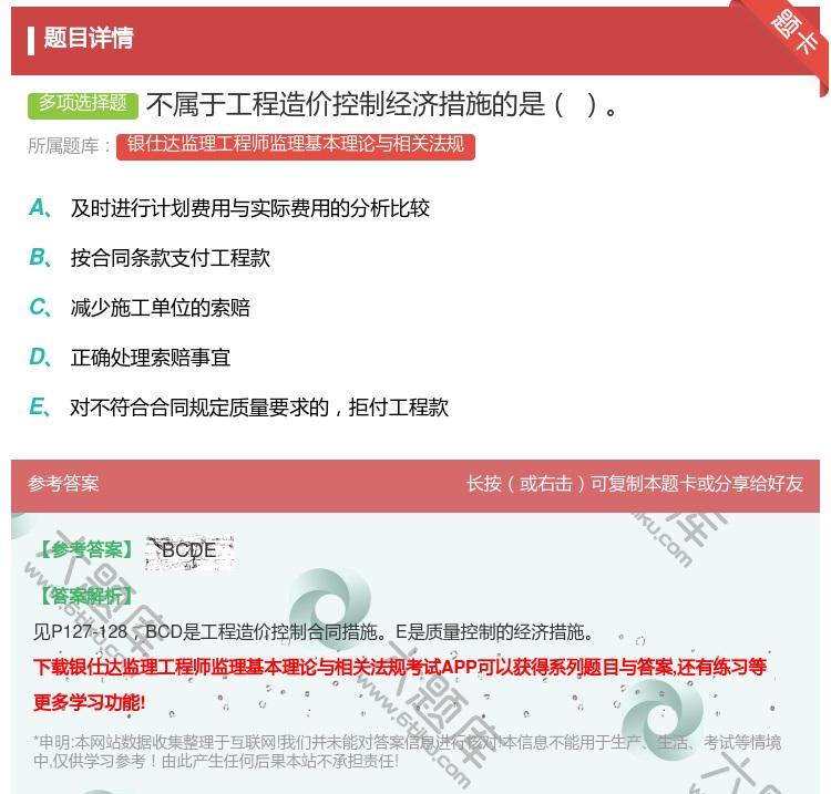 答案:不属于工程造价控制经济措施的是...