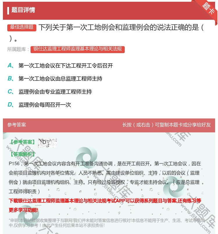 答案:下列关于第一次工地例会和监理例会的说法正确的是...