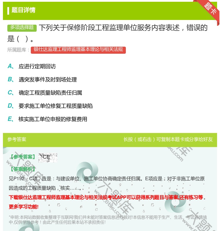 答案:下列关于保修阶段工程监理单位服务内容表述错误的是...