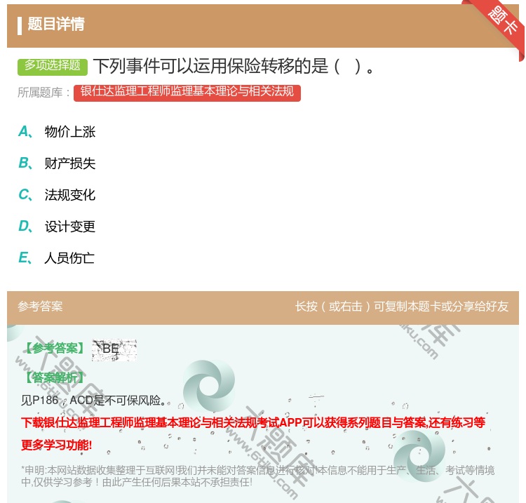答案:下列事件可以运用保险转移的是...