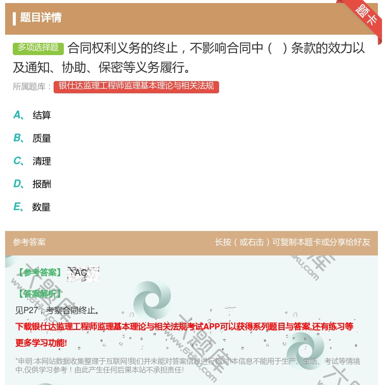 答案:合同权利义务的终止不影响合同中条款的效力以及通知协助保密等义...