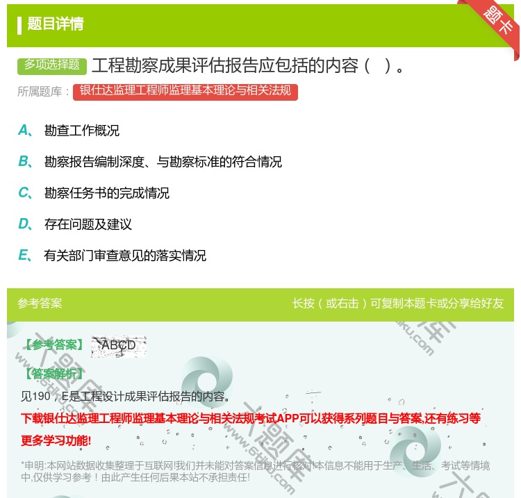 答案:工程勘察成果评估报告应包括的内容...