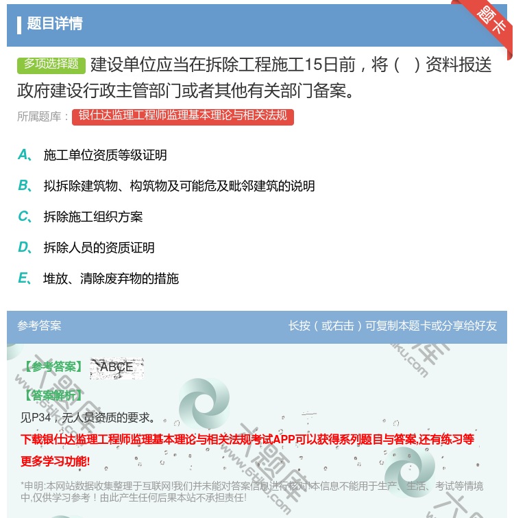 答案:建设单位应当在拆除工程施工15日前将资料报送政府建设行政主管...