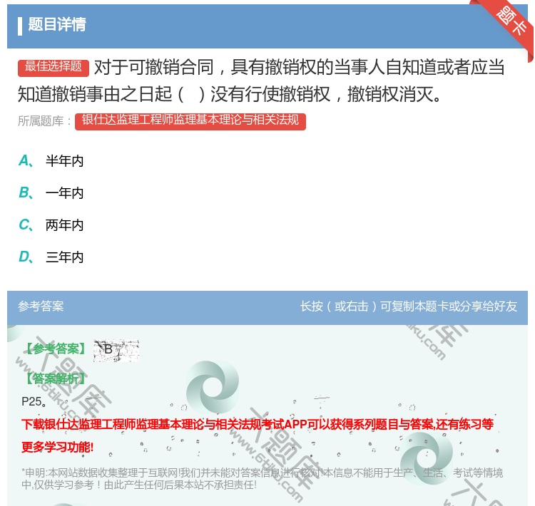 答案:对于可撤销合同具有撤销权的当事人自知道或者应当知道撤销事由之...