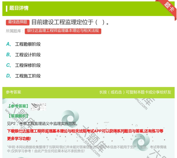 答案:目前建设工程监理定位于...
