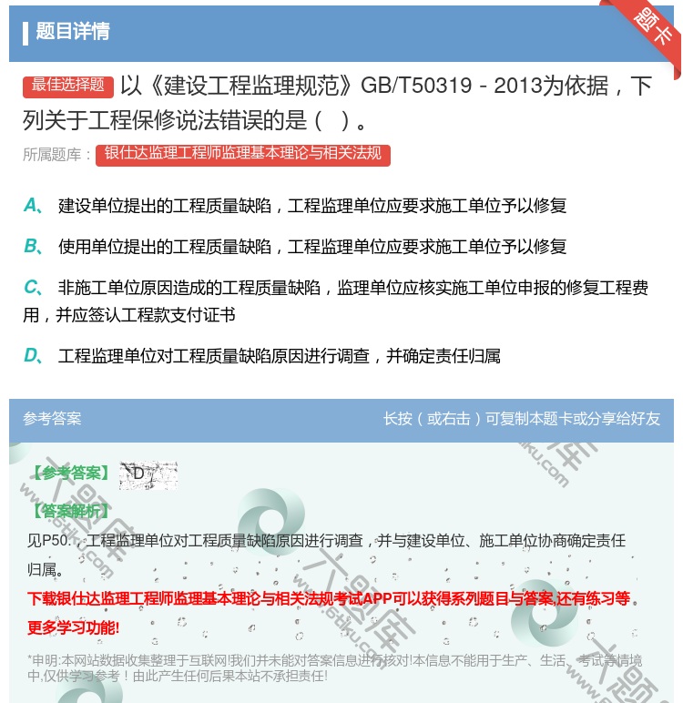 答案:以建设工程监理规范GB/T50319-2013为依据下列关于...
