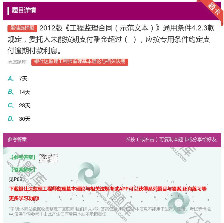 答案:2012版工程监理合同示范文本通用条件4.2.3款规定委托人...