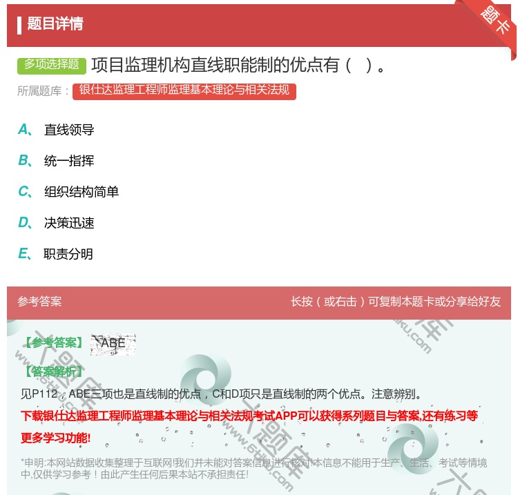 答案:项目监理机构直线职能制的优点有...
