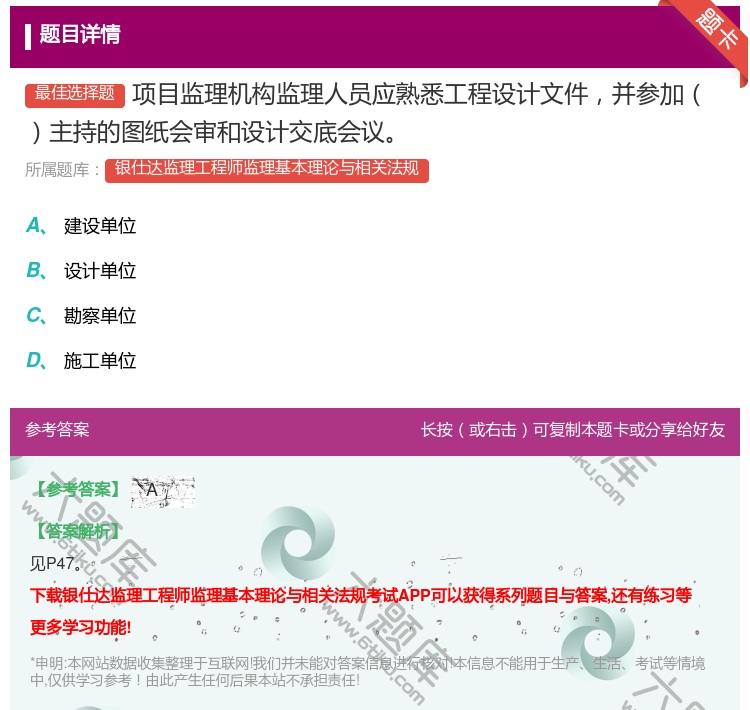 答案:项目监理机构监理人员应熟悉工程设计文件并参加主持的图纸会审和...