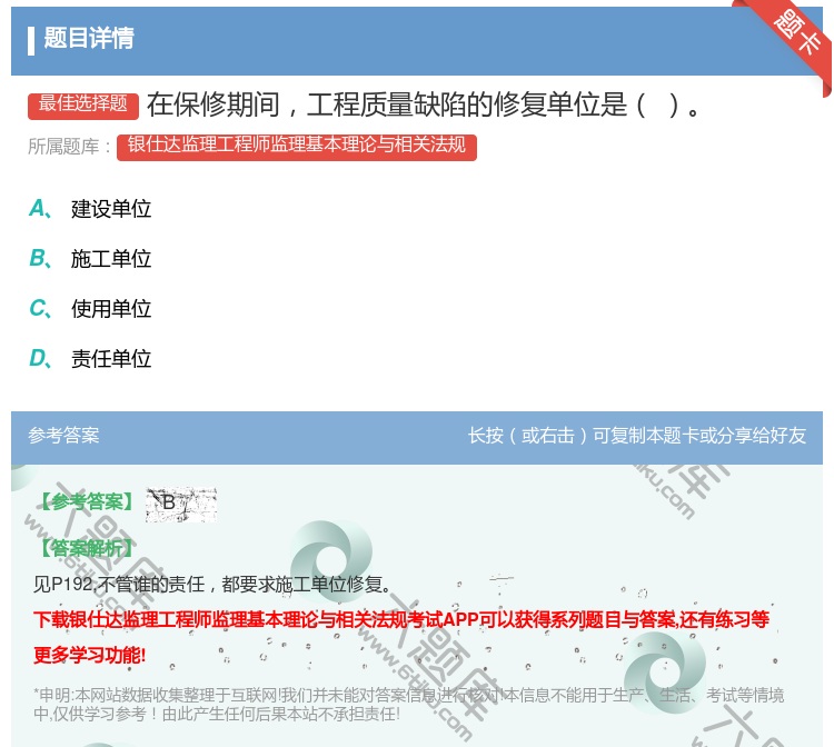 答案:在保修期间工程质量缺陷的修复单位是...