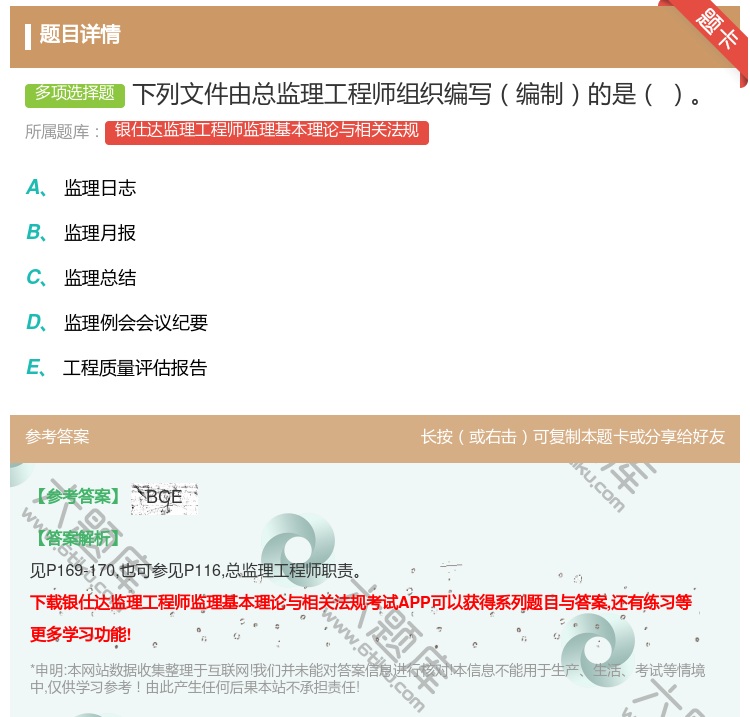 答案:下列文件由总监理工程师组织编写编制的是...
