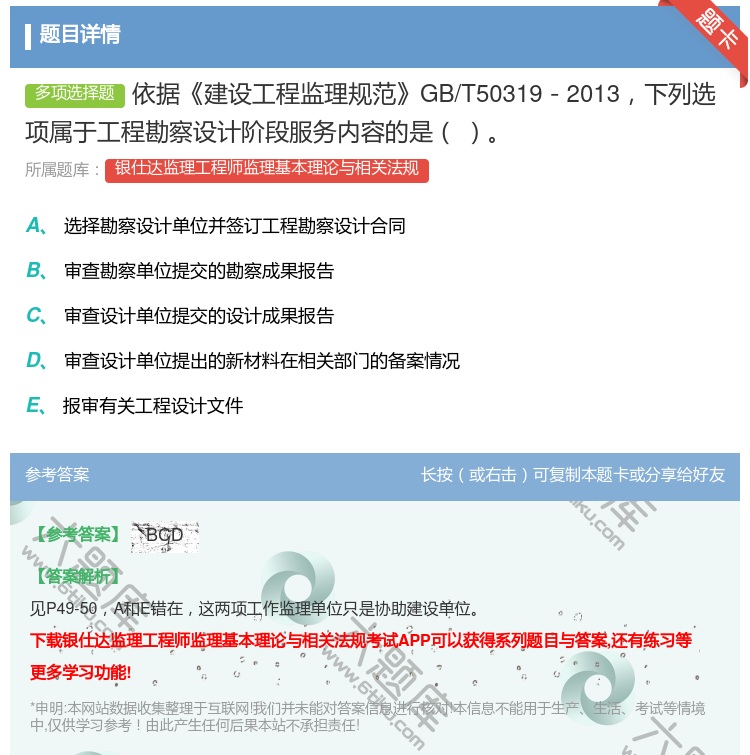 答案:依据建设工程监理规范GB/T50319-2013下列选项属于...