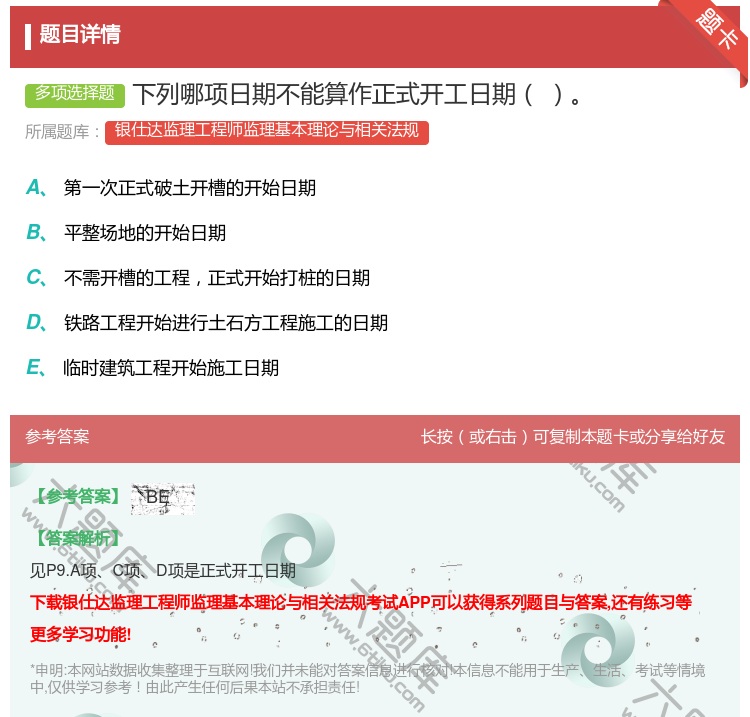 答案:下列哪项日期不能算作正式开工日期...