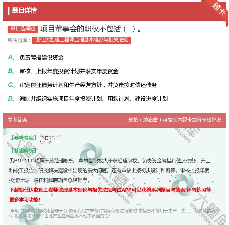 答案:项目董事会的职权不包括...