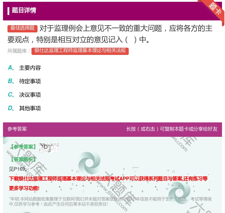 答案:对于监理例会上意见不一致的重大问题应将各方的主要观点特别是相...