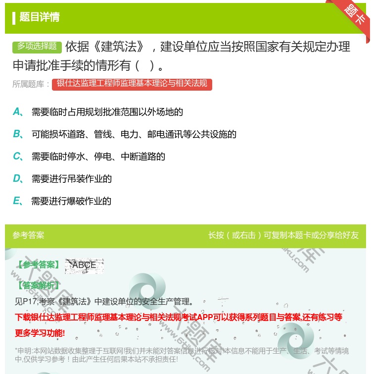 答案:依据建筑法建设单位应当按照国家有关规定办理申请批准手续的情形...