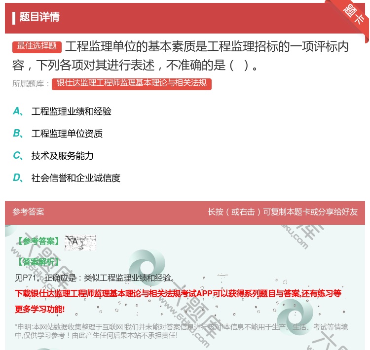答案:工程监理单位的基本素质是工程监理招标的一项评标内容下列各项对...