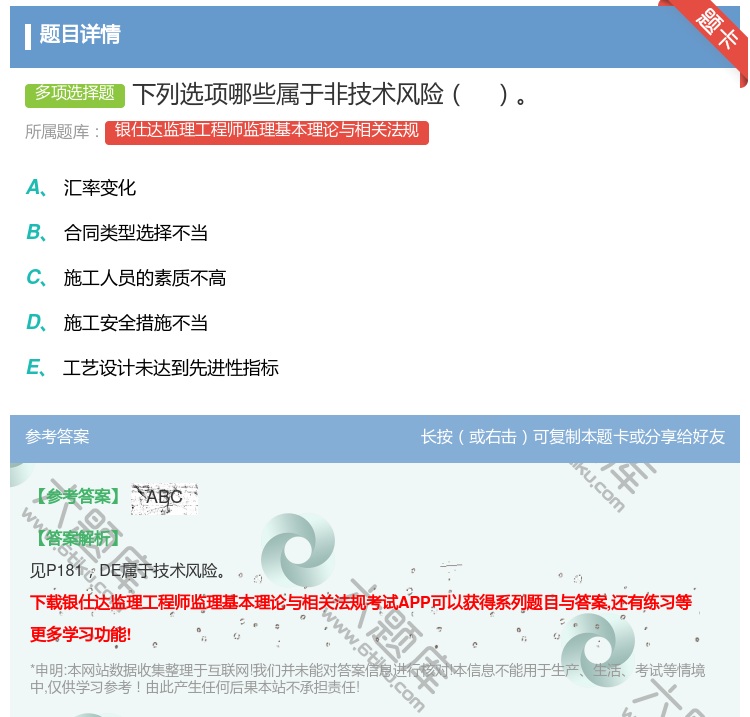 答案:下列选项哪些属于非技术风险...