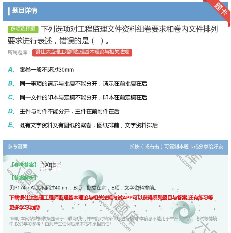 答案:下列选项对工程监理文件资料组卷要求和卷内文件排列要求进行表述...