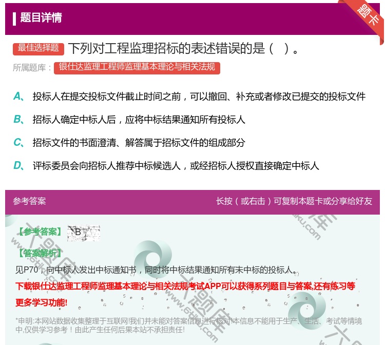 答案:下列对工程监理招标的表述错误的是...