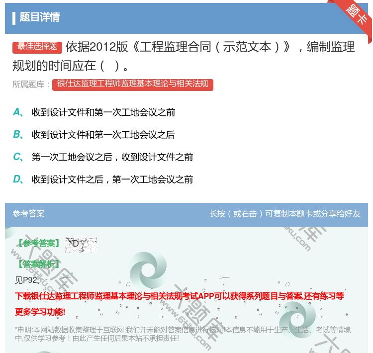 答案:依据2012版工程监理合同示范文本编制监理规划的时间应在...