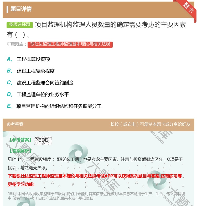 答案:项目监理机构监理人员数量的确定需要考虑的主要因素有...