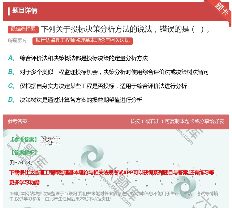 答案:下列关于投标决策分析方法的说法错误的是...