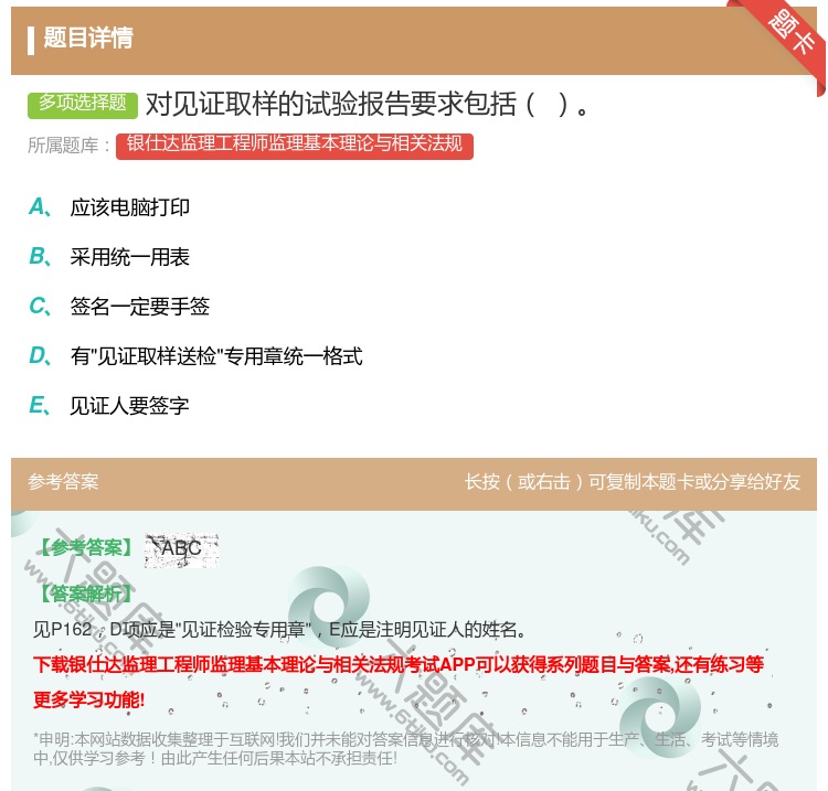 答案:对见证取样的试验报告要求包括...
