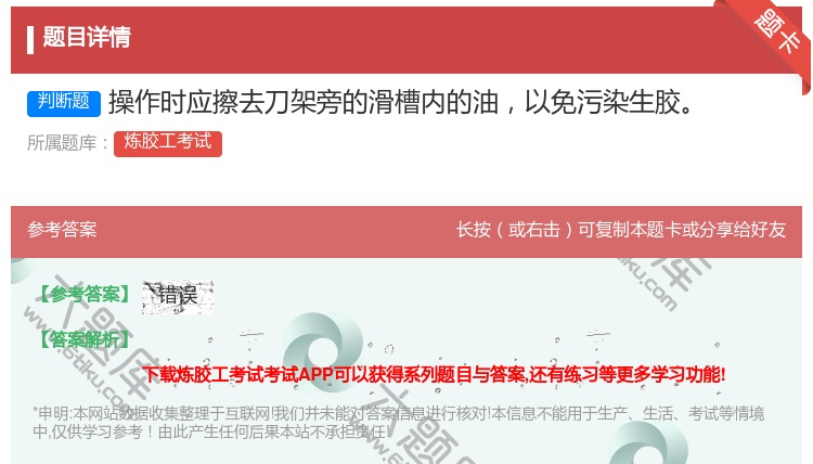 答案:操作时应擦去刀架旁的滑槽内的油以免污染生胶...