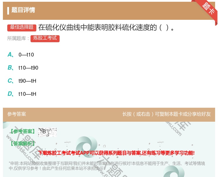 答案:在硫化仪曲线中能表明胶料硫化速度的...
