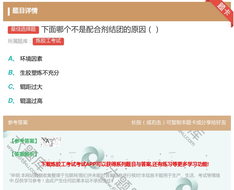 答案:下面哪个不是配合剂结团的原因...