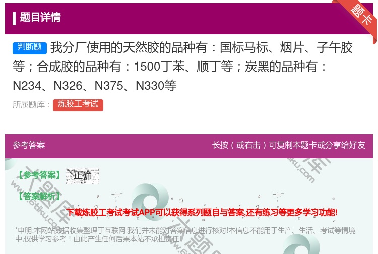 答案:我分厂使用的天然胶的品种有国标马标烟片子午胶等合成胶的品种有...