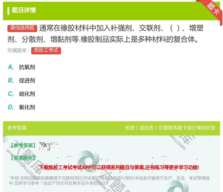 答案:通常在橡胶材料中加入补强剂交联剂增塑剂分散剂增黏剂等.橡胶制...