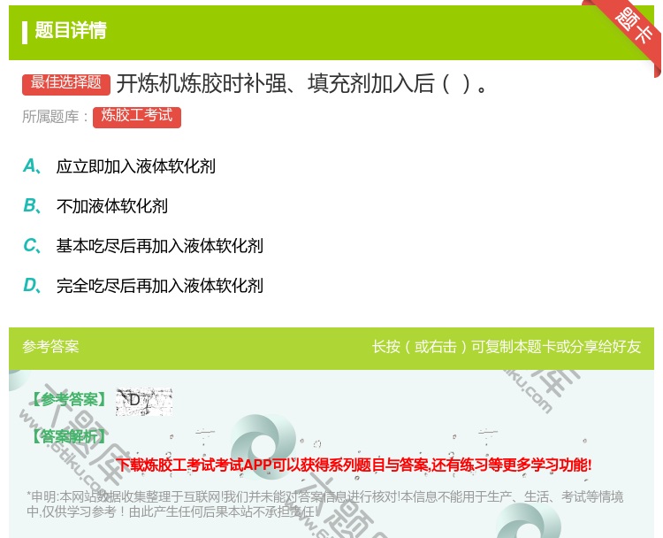 答案:开炼机炼胶时补强填充剂加入后...