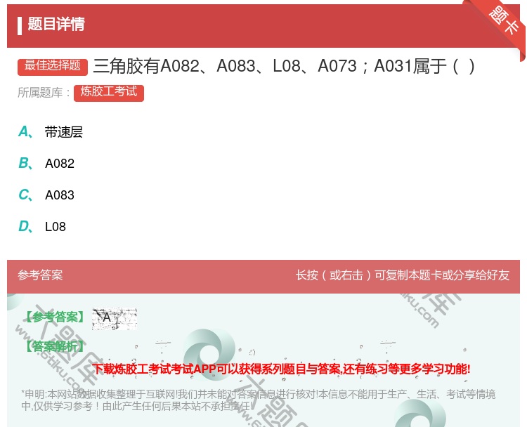 答案:三角胶有A082A083L08A073A031属于...