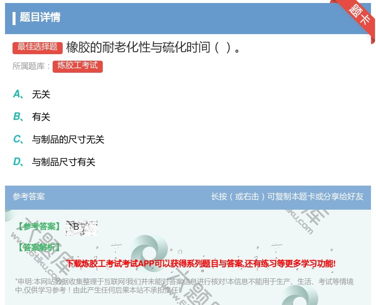 答案:橡胶的耐老化性与硫化时间...