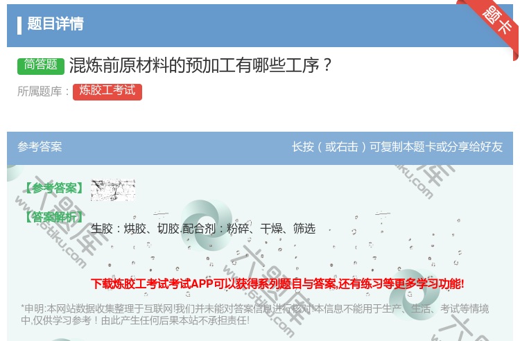 答案:混炼前原材料的预加工有哪些工序...