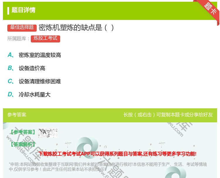 答案:密炼机塑炼的缺点是...