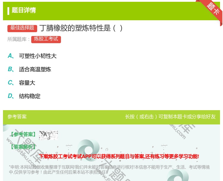 答案:丁腈橡胶的塑炼特性是...