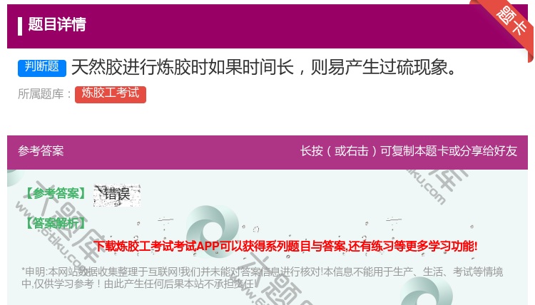 答案:天然胶进行炼胶时如果时间长则易产生过硫现象...
