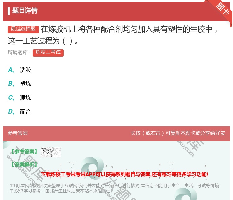 答案:在炼胶机上将各种配合剂均匀加入具有塑性的生胶中这一工艺过程为...
