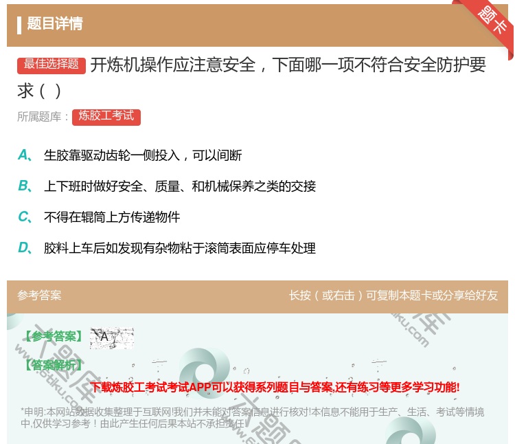 答案:开炼机操作应注意安全下面哪一项不符合安全防护要求...