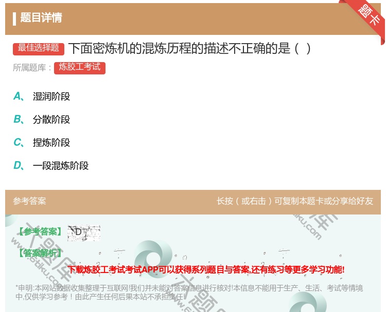 答案:下面密炼机的混炼历程的描述不正确的是...
