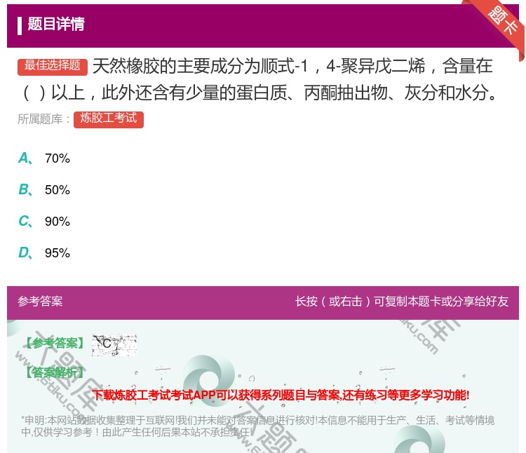 答案:天然橡胶的主要成分为顺式-14-聚异戊二烯含量在以上此外还含...