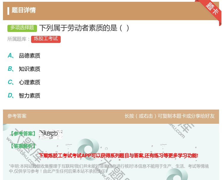 答案:下列属于劳动者素质的是...