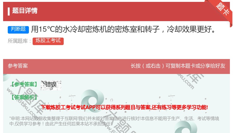 答案:用15℃的水冷却密炼机的密炼室和转子冷却效果更好...