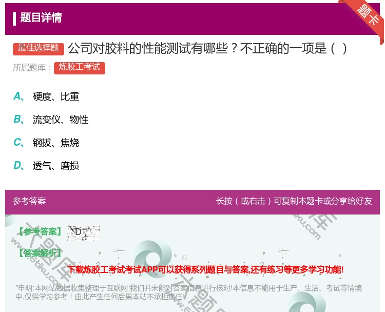 答案:公司对胶料的性能测试有哪些不正确的一项是...