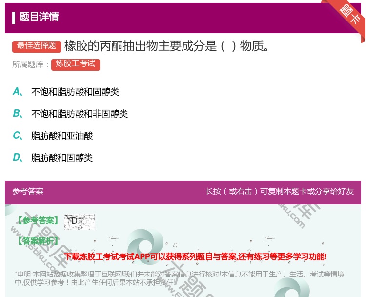 答案:橡胶的丙酮抽出物主要成分是物质...