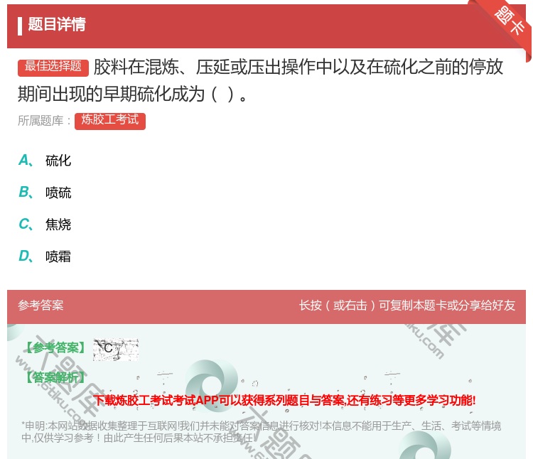 答案:胶料在混炼压延或压出操作中以及在硫化之前的停放期间出现的早期...