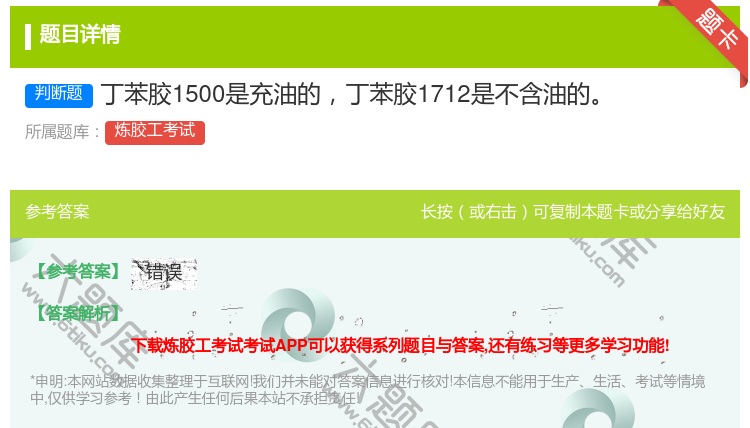答案:丁苯胶1500是充油的丁苯胶1712是不含油的...